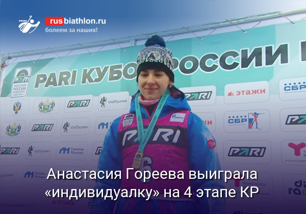 Анастасия Гореева выиграла «индивидуалку» 4 этапа Кубка России в Уфе