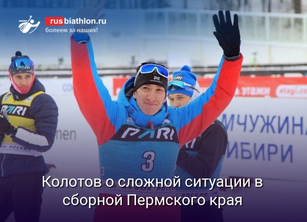 Колотов: «У топовых российских спортсменов на человека лыж больше, чем у нас на всю сборную Пермского края»