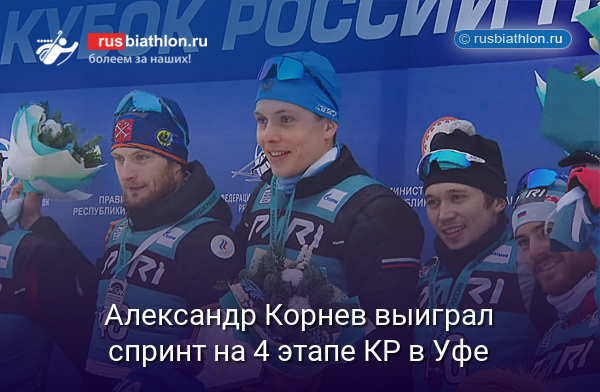 Александр Корнев выиграл спринт на 4 этапе Кубка России в Уфе