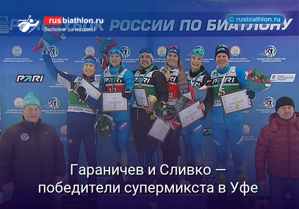 Гараничев и Сливко — победители супермикста на этапе КР в Уфе