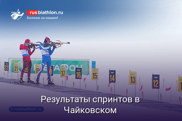 Савелий Коновалов и Инна Терещенко — лучшие в спринтах на всероссийских соревнованиях в Чайковском