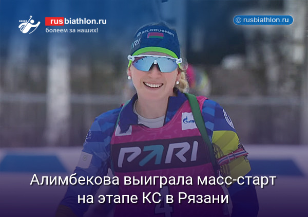 Алимбекова выиграла масс-старт на этапе КС в Рязани. Сливко — 2-я, Дербушева — 3-я