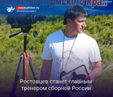 Павел Ростовцев станет главным тренером сборной России