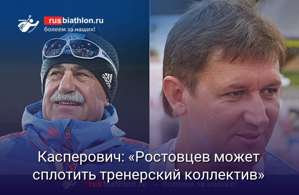 Касперович: «Я знаю, что Ростовцев может сплотить тренерский коллектив»
