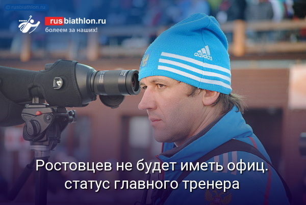 Ростовцев не будет иметь официальный статус главного тренера сборной. Он назначен вице-президентом СБР по спорту