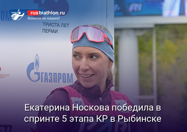Екатерина Носкова победила в спринте 5 этапа Кубка России в Рыбинске