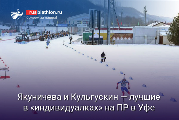 Якуничева и Кульгускин — лучшие в индивидуальных гонках на Первенстве России в Уфе