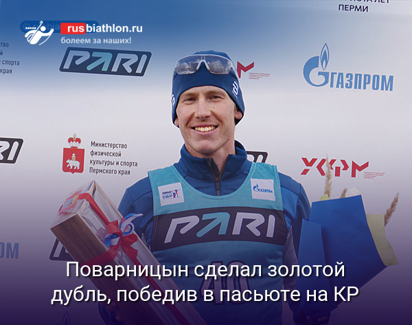 Александр Поварницын сделал золотой дубль, победив в преследовании на этапе КР в Рыбинске