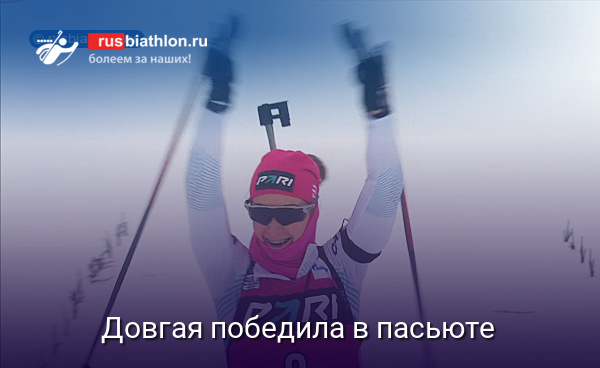 Ксения Довгая выиграла преследование на 5 этапе Кубка России в Рыбинске
