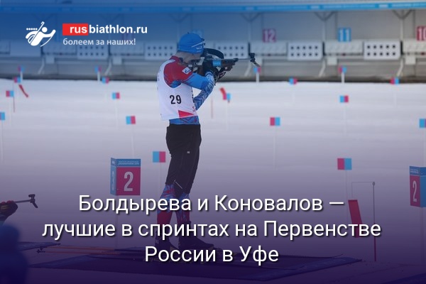 Болдырева и Коновалов — лучшие в спринтах на Первенстве России в Уфе