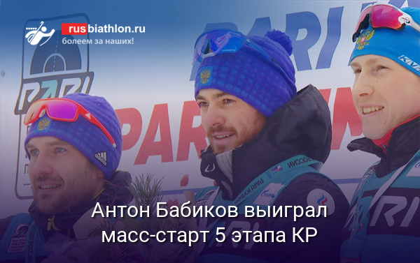 Антон Бабиков выиграл масс-старт 5 этапа Кубка России в Рыбинске