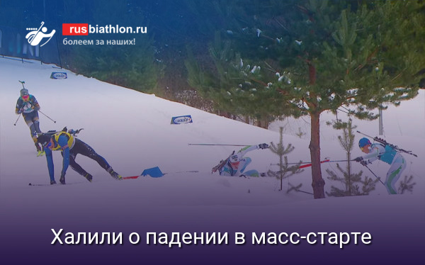 Халили о своем падении, Вагина и Иванова в масс-старте: «Я сломал лыжу и сам этого не заметил»