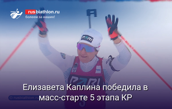 Елизавета Каплина победила в масс-старте на 5 этапе КР в Рыбинске