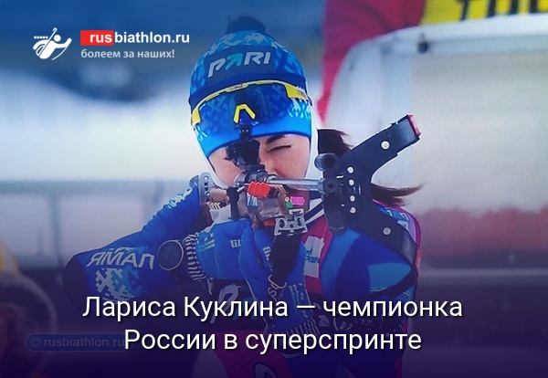 Лариса Куклина — чемпионка России в суперспринте