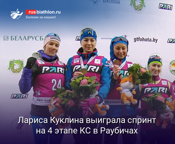 Лариса Куклина выиграла спринт на 4 этапе Кубка Содружества в Беларуси