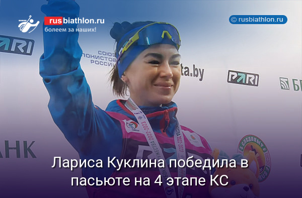 Лариса Куклина победила в преследовании на 4 этапе Кубка Содружества в Раубичах