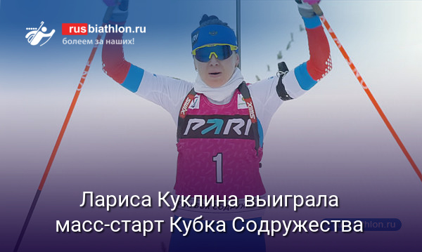 Лариса Куклина выиграла масс-старт 4 этапа Кубка Содружества в Раубичах
