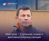 Майгуров — о ситуации с патронами, лыжами и винтовками в период санкций