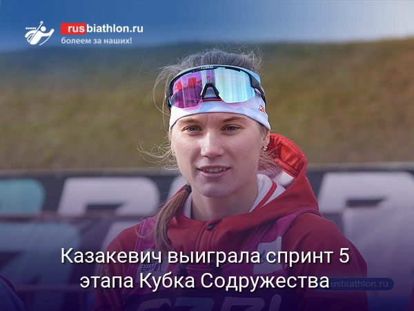 Ирина Казакевич выиграла спринт 5 этапа Кубка Содружества в Раубичах