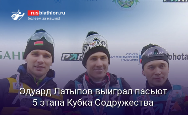 Эдуард Латыпов выиграл преследование 5 этапа Кубка Содружества в Беларуси