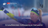 Динара Алимбекова победила в пасьюте на 5 этапе Кубка Содружества. Сливко — 2-я, Казакевич — 3-я