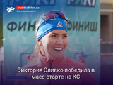 Виктория Сливко одержала победу в масс-старте на Кубке Содружества в Беларуси