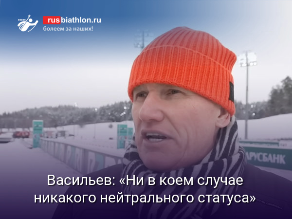 Васильев: «Без гимна и флага – ехать на Олимпиаду не стоит. Ни в коем случае никакого нейтрального статуса»