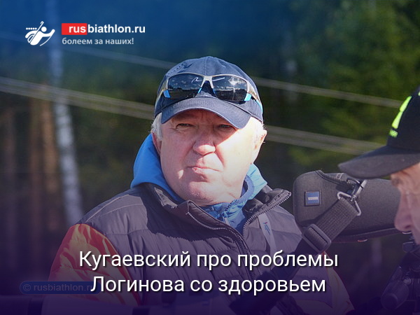 Кугаевский про проблемы Логинова со здоровьем: «Саша устал от обследований, хочет скорее вернуться и выступать»