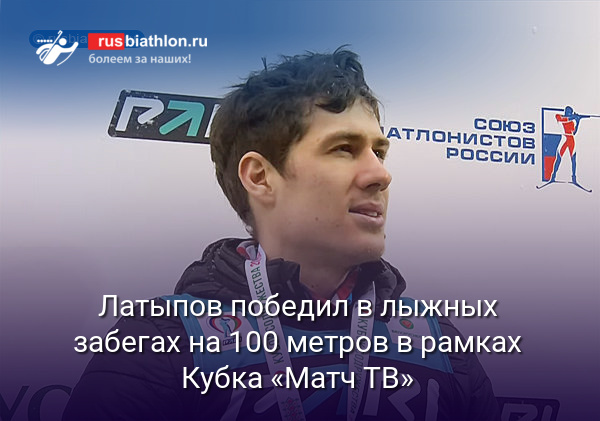 Латыпов победил в лыжных забегах на 100 метров среди биатлонистов в рамках Кубка «Матч ТВ»