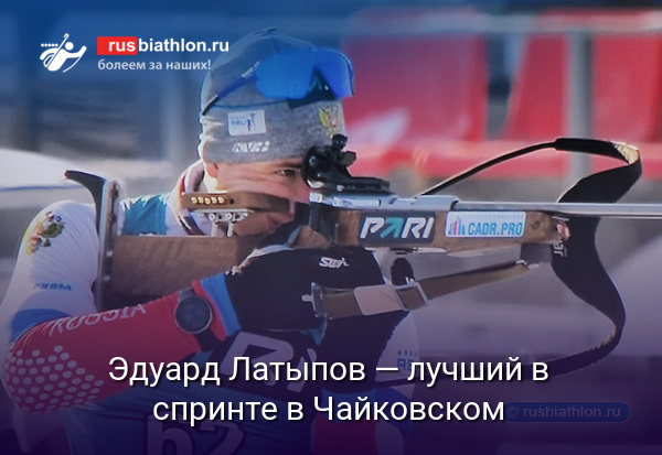 Эдуард Латыпов одержал победу в спринте финального этапа Кубка России в Чайковском