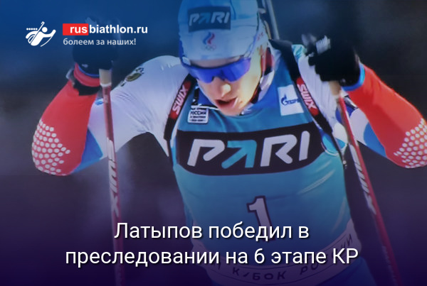 Латыпов сделал золотой дубль, победив в преследовании на 6 этапе КР в Чайковском