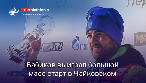 Антон Бабиков выиграл большой масс-старт в финале Кубка России