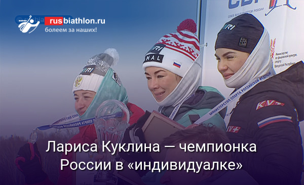 Лариса Куклина — чемпионка России в индивидуалной гонке в Ижевске