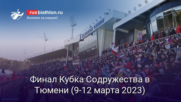 Спорт-тур на финал Кубка Содружества в Тюмени (9-12 марта 2023)