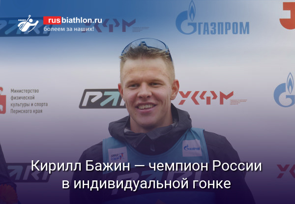 Кирилл Бажин — чемпион России в индивидуальной гонке в Ижевске