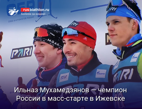 Ильназ Мухамедзянов — чемпион России в большом масс-старте в Ижевске