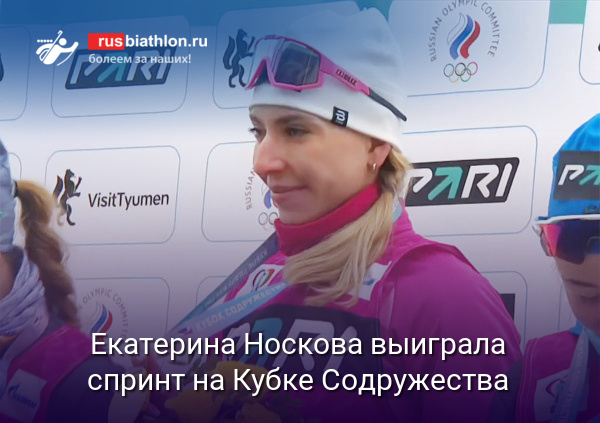 Екатерина Носкова выиграла спринт на финальном этапе Кубка Содружества в Тюмени