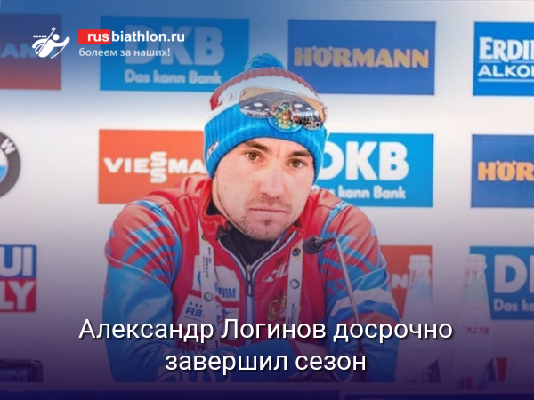 Башкиров: «В этом сезоне Александр Логинов выступать не будет. Есть вопросы по здоровью»