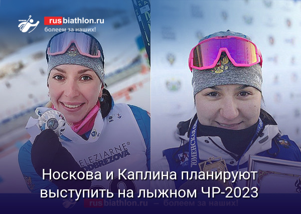 Носкова и Каплина планируют выступить на лыжном чемпионате России в Тюмени