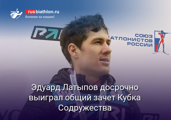 Эдуард Латыпов досрочно выиграл общий зачет Кубка Содружества