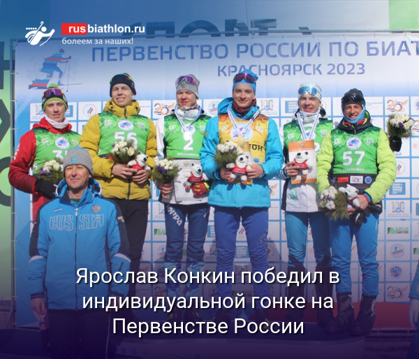 Ярослав Конкин победил в индивидуальной гонке на Первенстве России в Красноярске