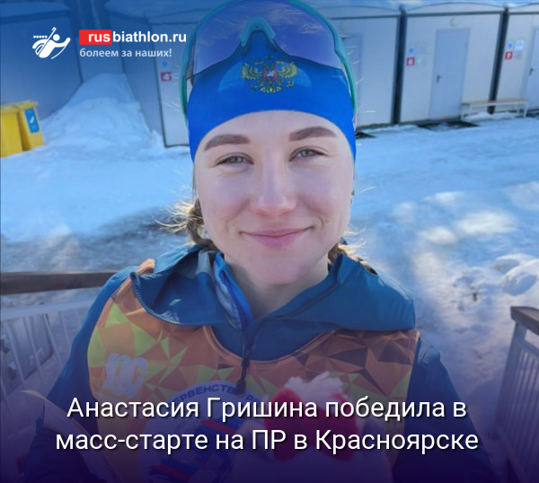 Анастасия Гришина победила в масс-старте на Первенстве России в Красноярске