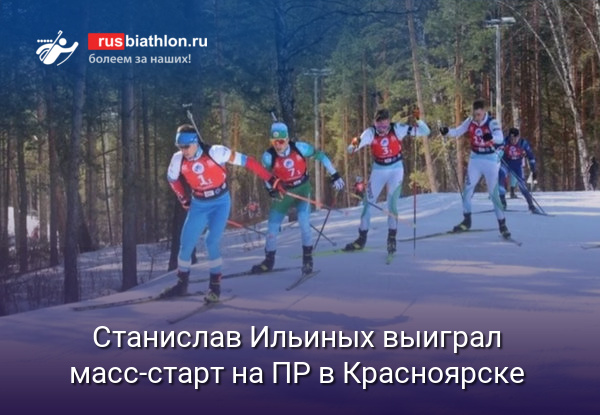 Станислав Ильиных выиграл масс-старт на Первенстве России в Красноярске