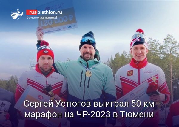 Сергей Устюгов выиграл 50 км марафон классическим стилем на ЧР-2023