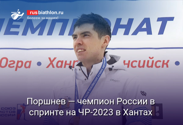 Никита Поршнев — чемпион России в спринте в Ханты-Мансийске
