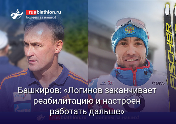 Башкиров: «Логинов заканчивает реабилитацию и настроен работать дальше»