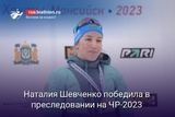 Наталия Шевченко сделала золотой дубль, победив в преследовании на ЧР-2023 в Хантах