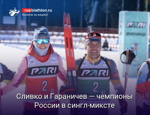 Сливко и Гараничев — чемпионы России в сингл-миксте на ЧР-2023 в Ханты-Мансийске
