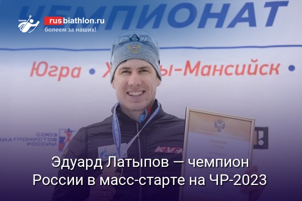 Эдуард Латыпов — чемпион России в масс-старте на ЧР-2023 в Ханты-Мансийске