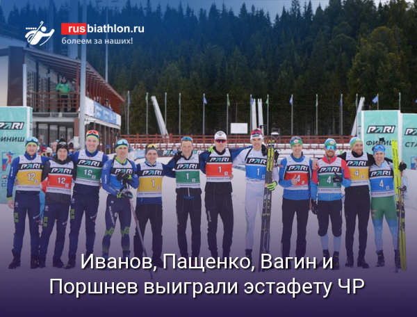 Иванов, Пащенко, Вагин и Поршнев выиграли эстафету Чемпионата России в Ханты-Мансийске